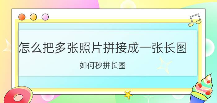 怎么把多张照片拼接成一张长图 如何秒拼长图？